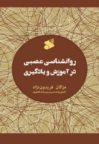 روانشناسی عصبی در آموزش و یادگیری